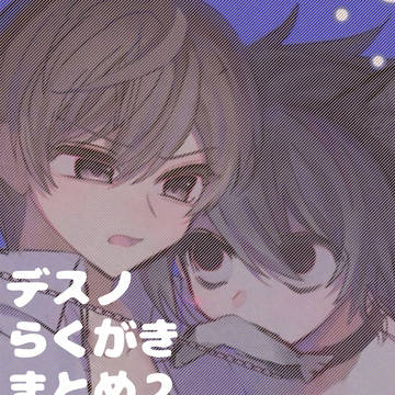 DNらくがきまとめ2