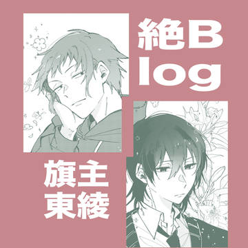 絶Blog