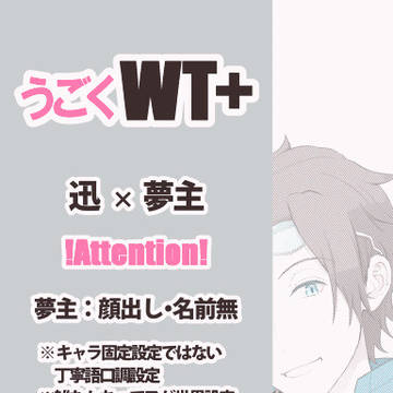 【夢】 うごくWTプラス