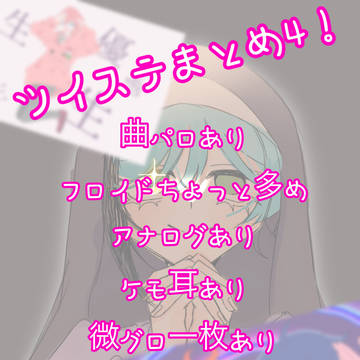 ツイステまとめ4(多分)