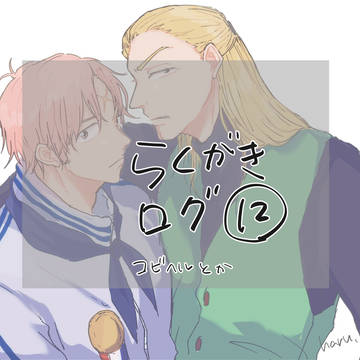 ログ12
