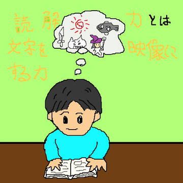 読解力を説明したイメージイラスト♪