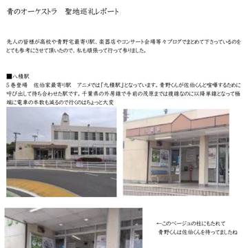 青のオーケストラ聖地巡礼レポート