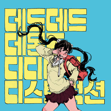 데데디디 온땅