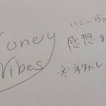 ハニヴ感想