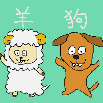 羊頭狗肉から羊と犬(狗)♪