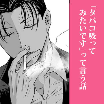 「タバコ吸ってみたいです」