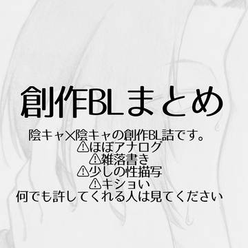陰キャ✕陰キャの創作BL詰。