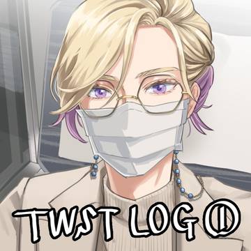 twstログ①