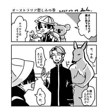 オーストラリア楽しみの巻