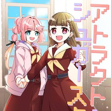 ひめすず新刊「アトラクト・シュガースター」サンプル（僕ラブ45）