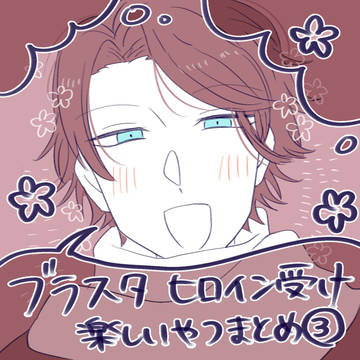 ブラスタ ヒロイン受け 楽しいやつまとめ③