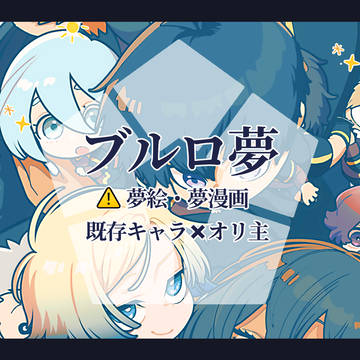 BLL夢絵③⚠️キャプション必読