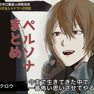 ペルソナ(明智)まとめ