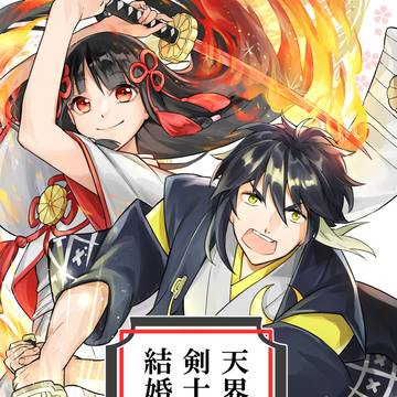 電子書籍配信中『天界最強の剣士と結婚します。』