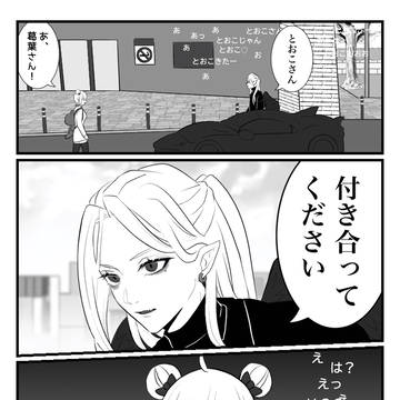 ツイログ　葛葉×とおこ　付き合うif