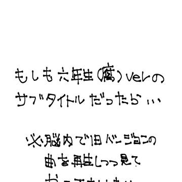 もしも6年生がサブタイトルをしたら