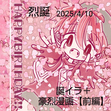 【烈誕】20250410