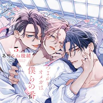 【商業BL】つよがりオメガは僕らの番5巻+ツイログ