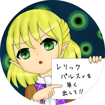 レリックパルスィ実装まだー?