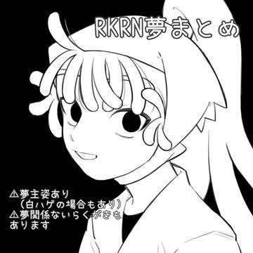 rkrn夢まとめ