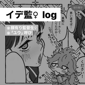 イデ監♀ツイログ