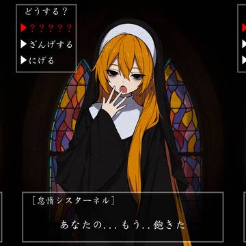 シスターに懺悔を (ミク、ネル)