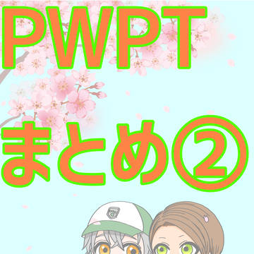 pwpt絵まとめ②
