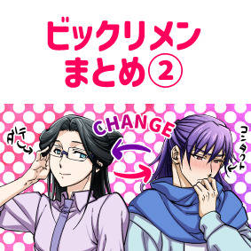 ビックリメンまとめ②