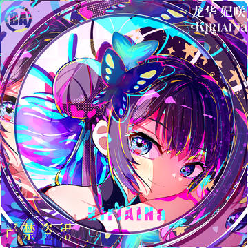 竜華キサキ