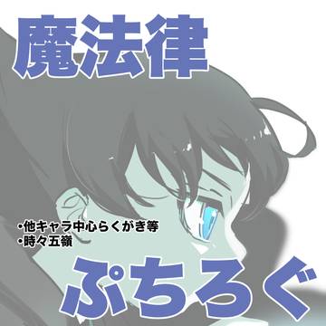 魔法律ぷちろぐ
