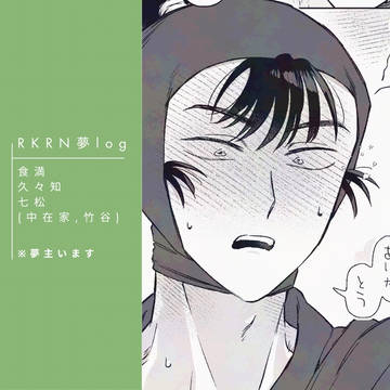 RKRN夢まとめ