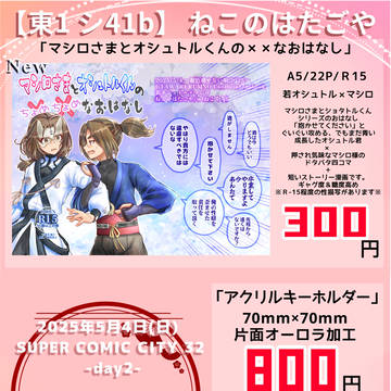 【5/4スパコミ】おしながき＆サークルカット【東1 シ41b】