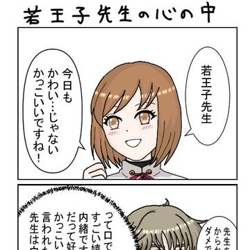 若王子先生の心の中