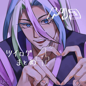 虜ツイログまとめ4