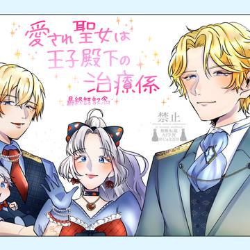 【お仕事情報】ピッコマ 『愛され聖女は王子殿下の治療係』
