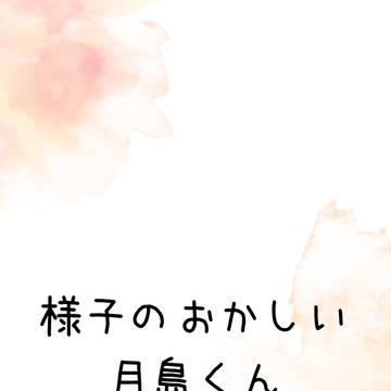 様子のおかしい月島くん