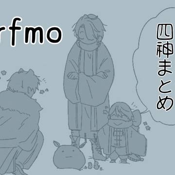 四神まとめ