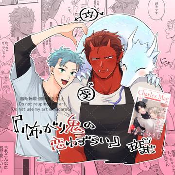 【商業BL】怖がり鬼の恋わずらい【人外BL】