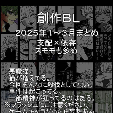 【2025年】創作BL【１２３月】