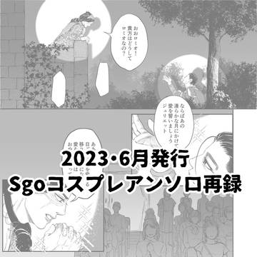 2023.6 杉尾コスプレアンソロ再録