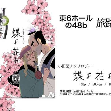 5/3新刊『小田薬アンソロジー 蝶よ花よ』サンプル
