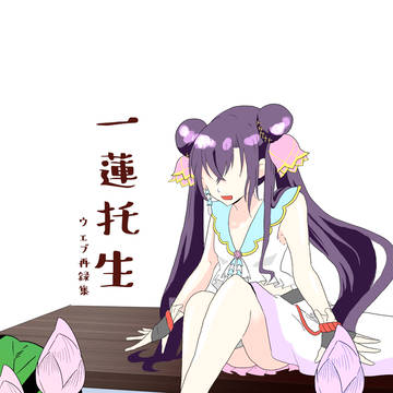 【城魂！9】一蓮托生　ウェブ再録集【新刊サンプル】
