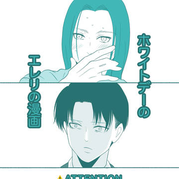 ホワイトデーのエレリ