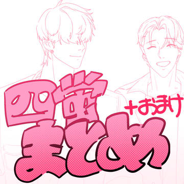 四蛍まとめ