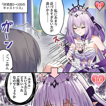 好感度0→100キャストリス