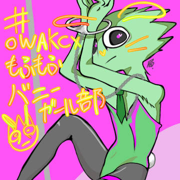 【OWAKCXもふもふバニーガール部】入部届