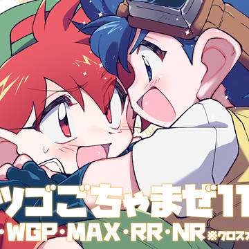 レツゴごちゃまぜ11