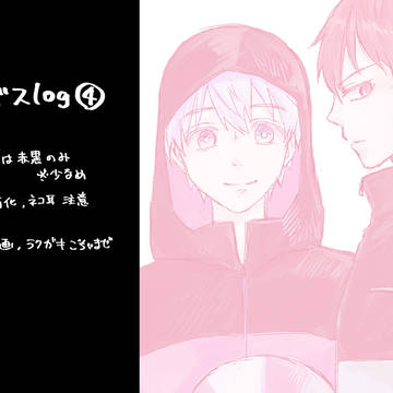 黒バスlog④