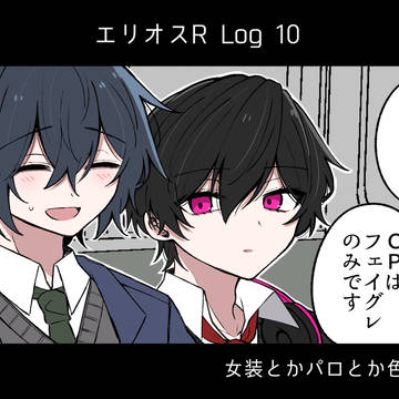 エリオスログ10